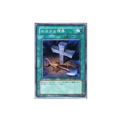 愚かな埋葬 Amazon.co.jp: 遊戯王シングルカード おろかな埋葬 ノーマル sd13